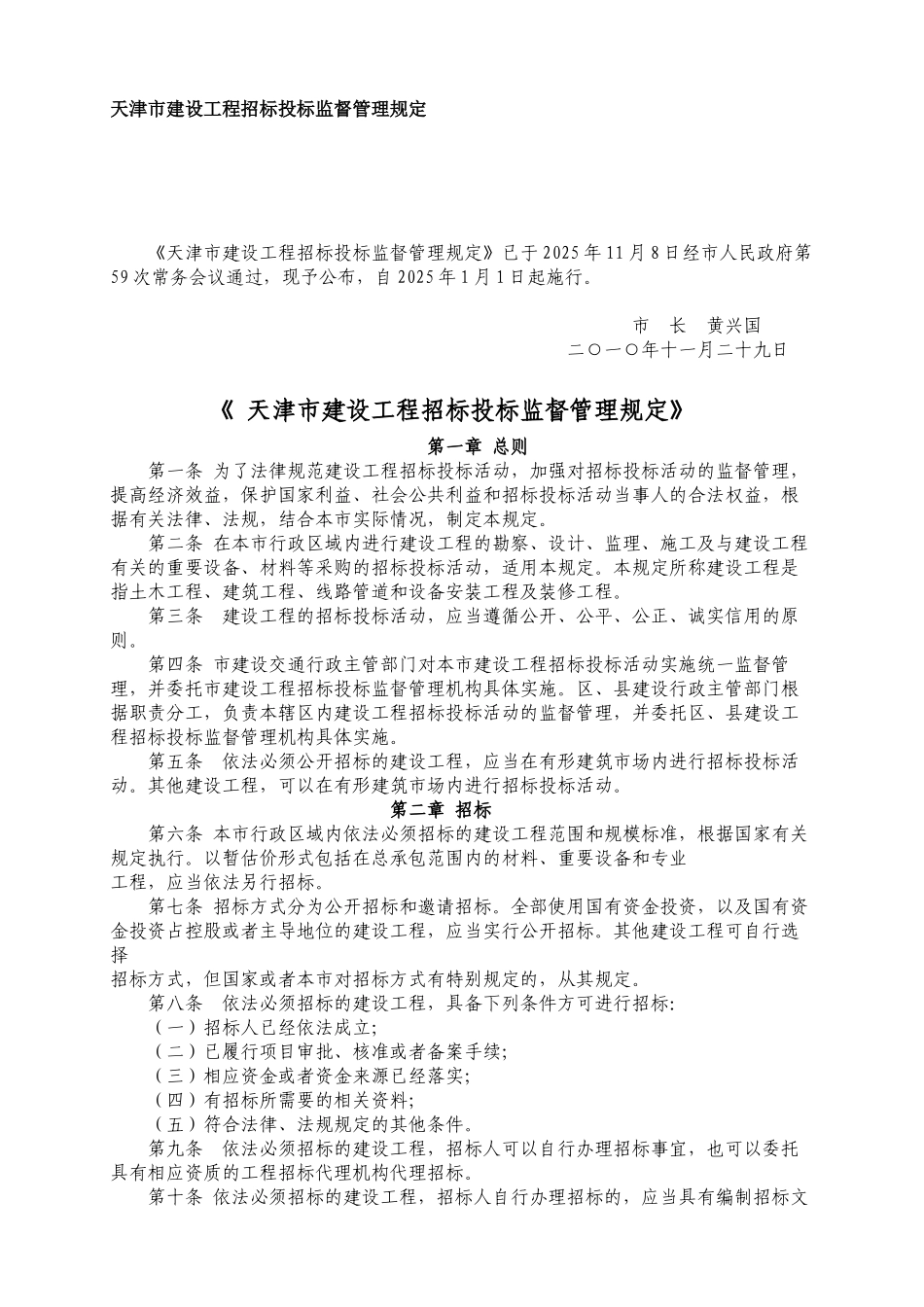 天津市建设工程招标投标监督管理规定_第1页