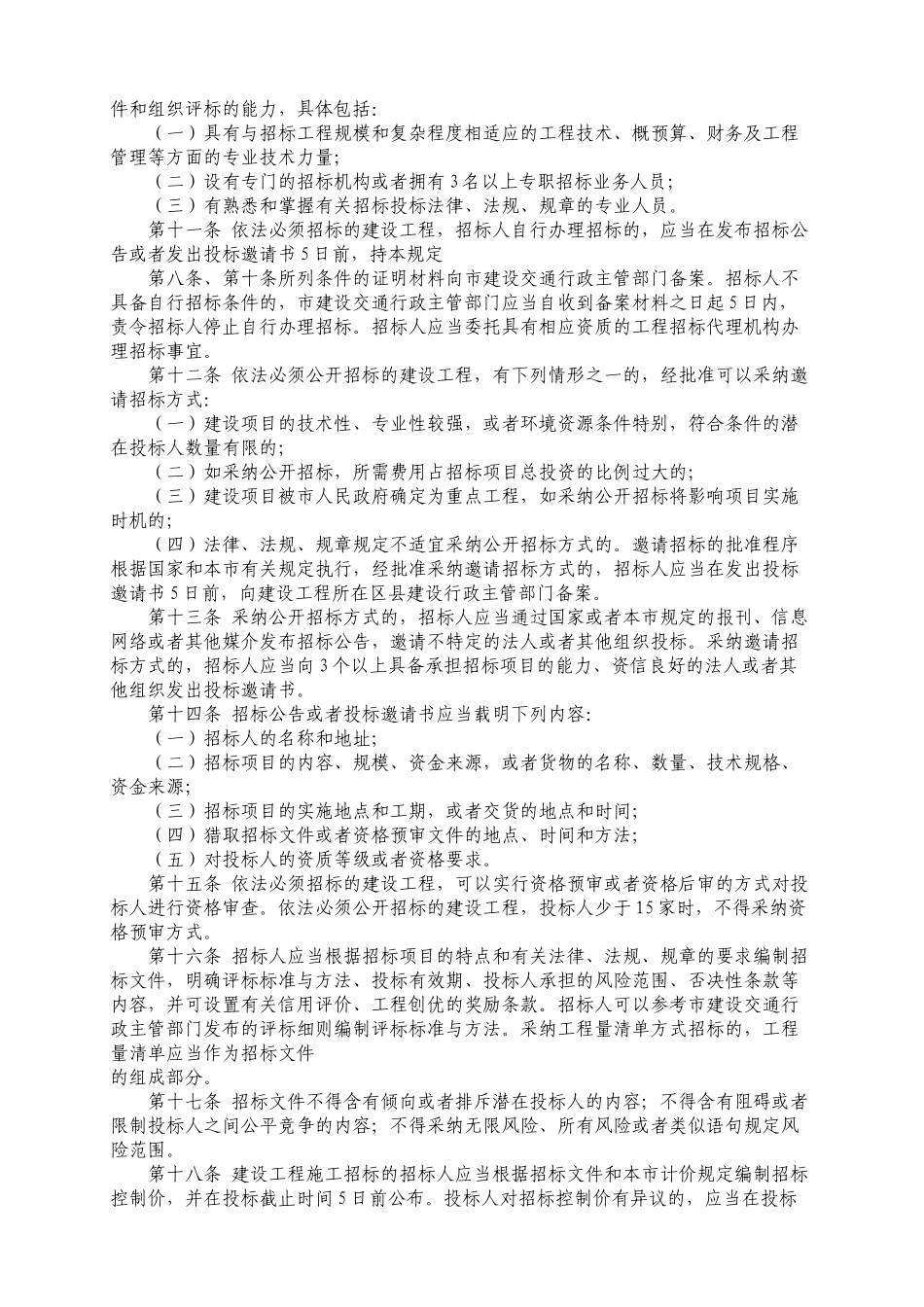 天津市建设工程招标投标监督管理规定_第2页