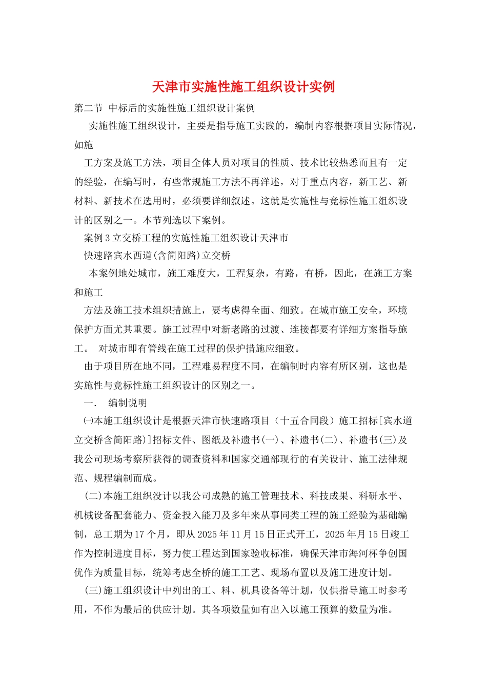 天津市实施性施工组织设计实例_第1页