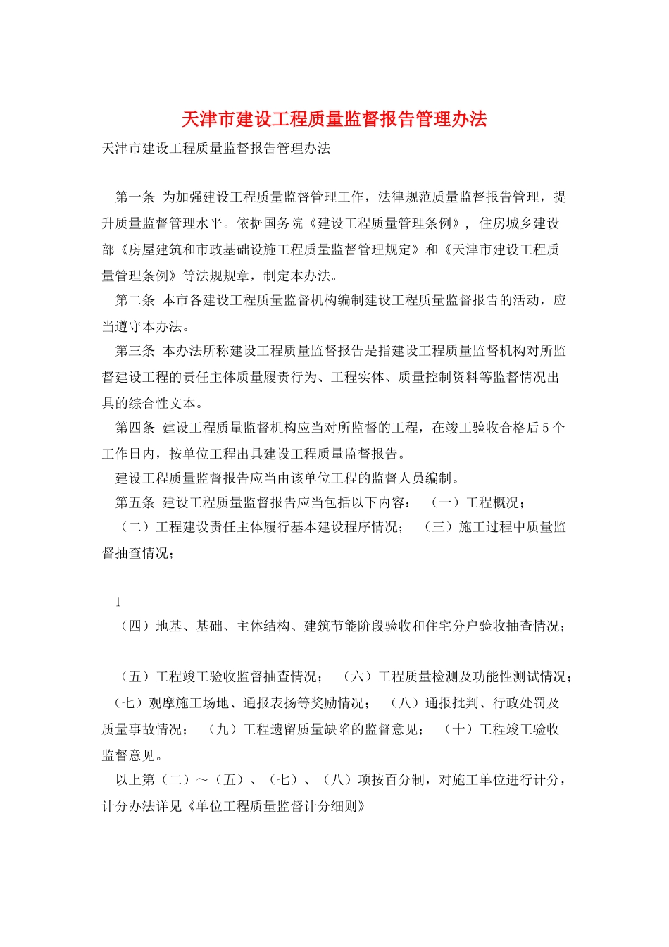 天津市建设工程质量监督报告管理办法_第1页
