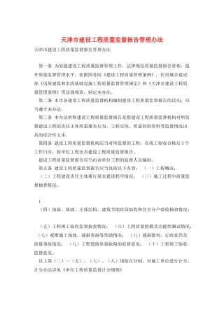 天津市建设工程质量监督报告管理办法