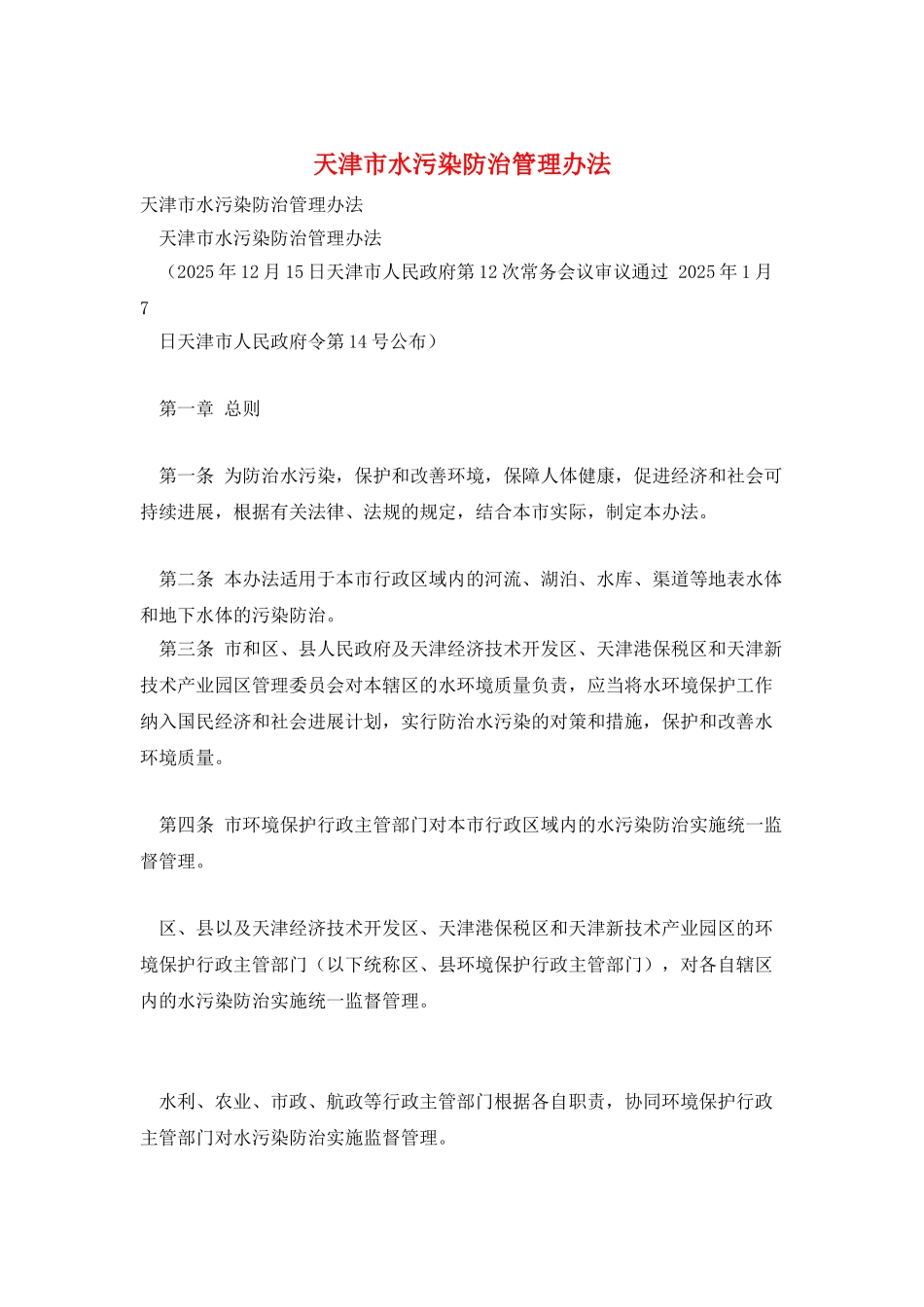 天津市水污染防治管理办法_第1页
