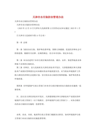 天津市水污染防治管理办法