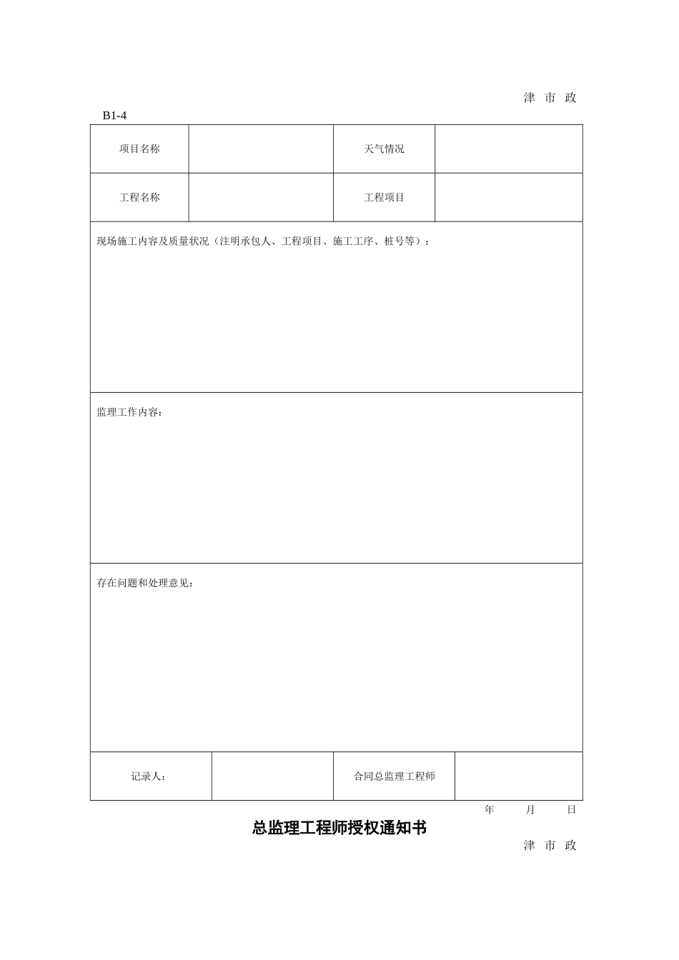 天津市政工程监理用表_第2页