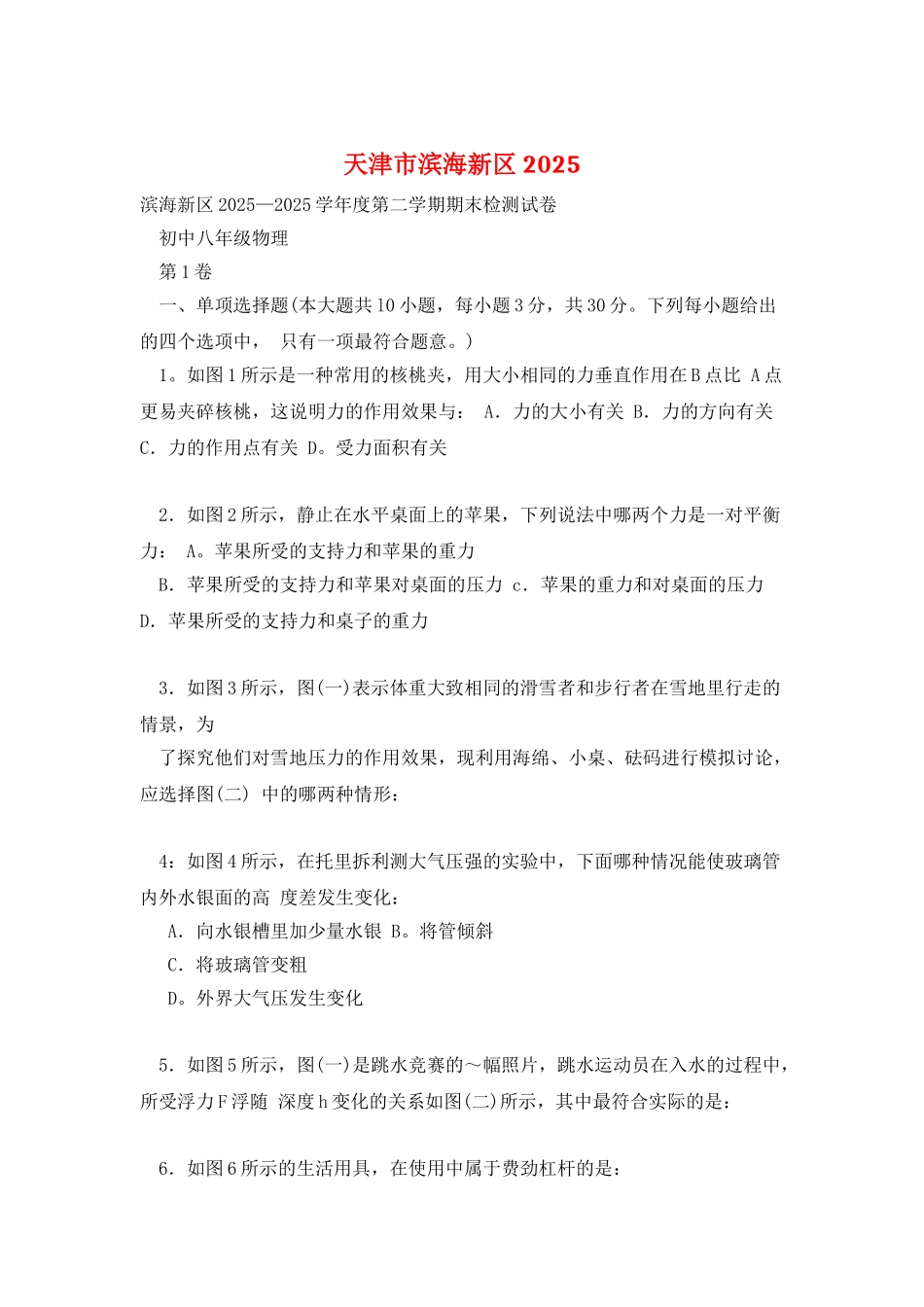 天津市滨海新区2025_第1页