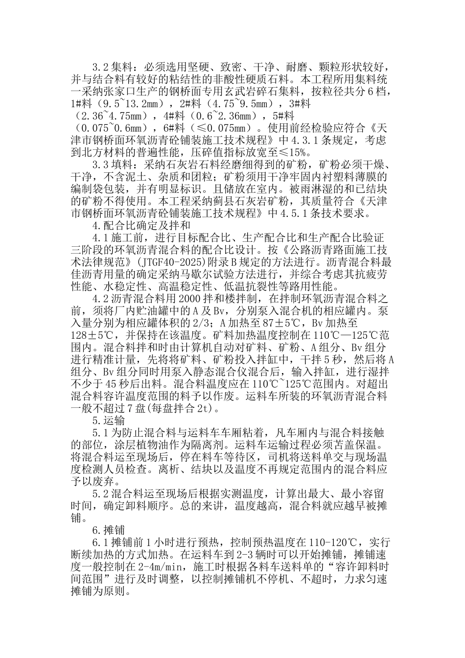 天津市海河春意桥钢桥面环氧沥青砼施工质量控制_第2页