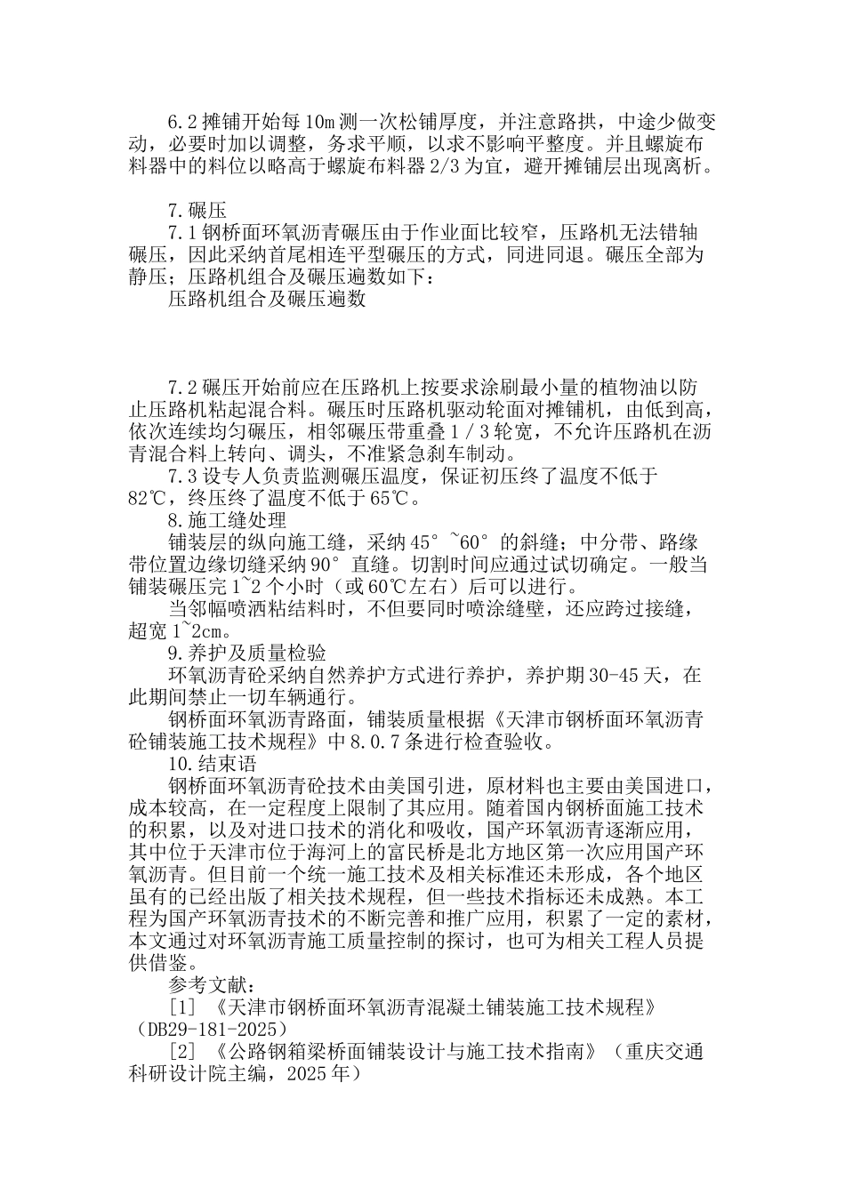 天津市海河春意桥钢桥面环氧沥青砼施工质量控制_第3页