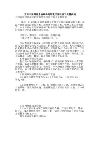 天津市海河春意桥钢桥面环氧沥青砼施工质量控制