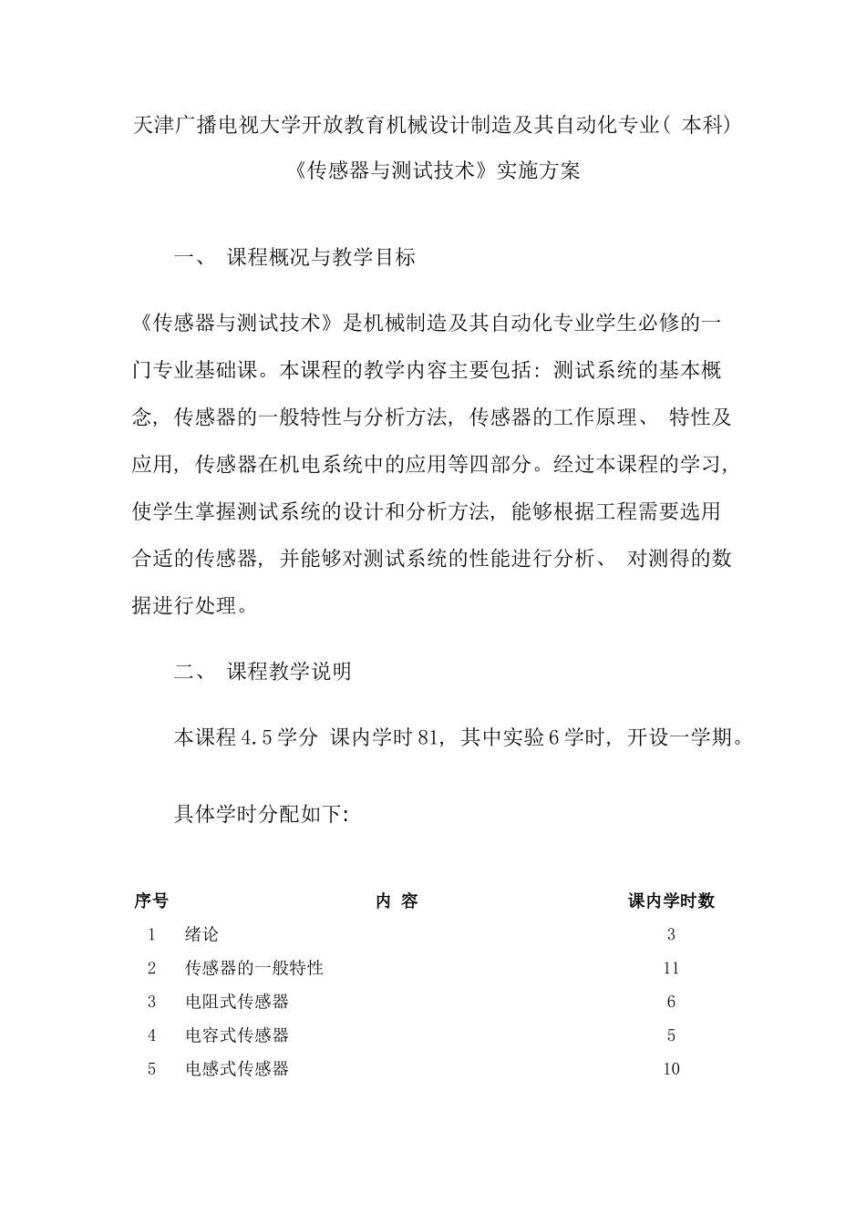 天津广播电视大学开放教育机械设计制造及其自动化专业本科_第1页