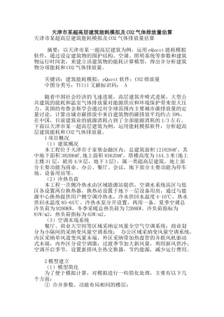 天津市某超高层建筑能耗模拟及co2气体排放量估算