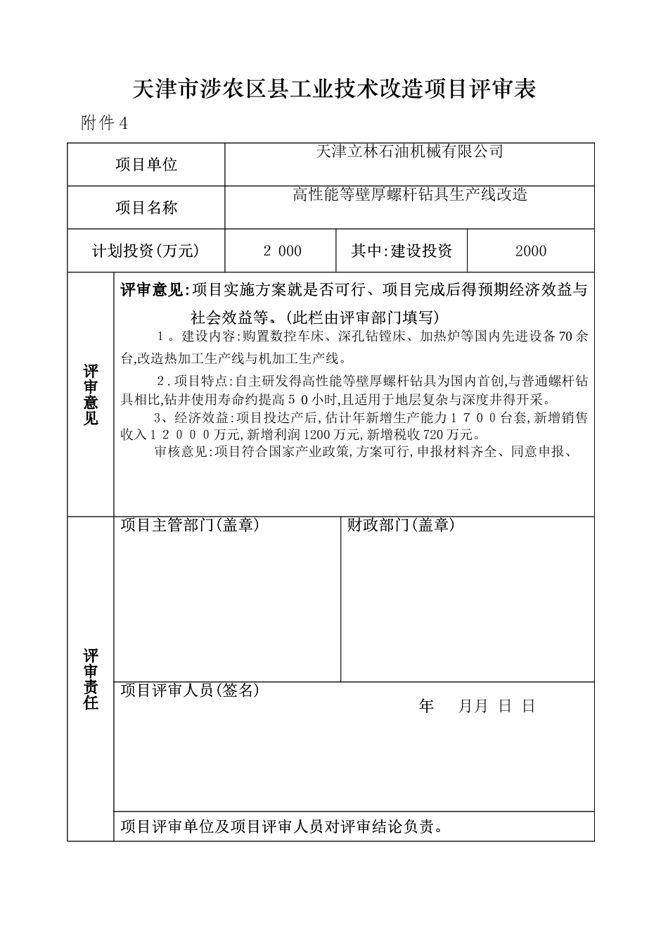 天津市涉农区县工业技术改造项目评审表_第1页