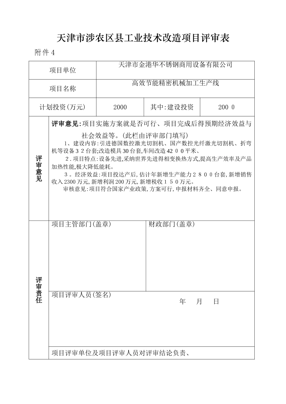天津市涉农区县工业技术改造项目评审表_第2页