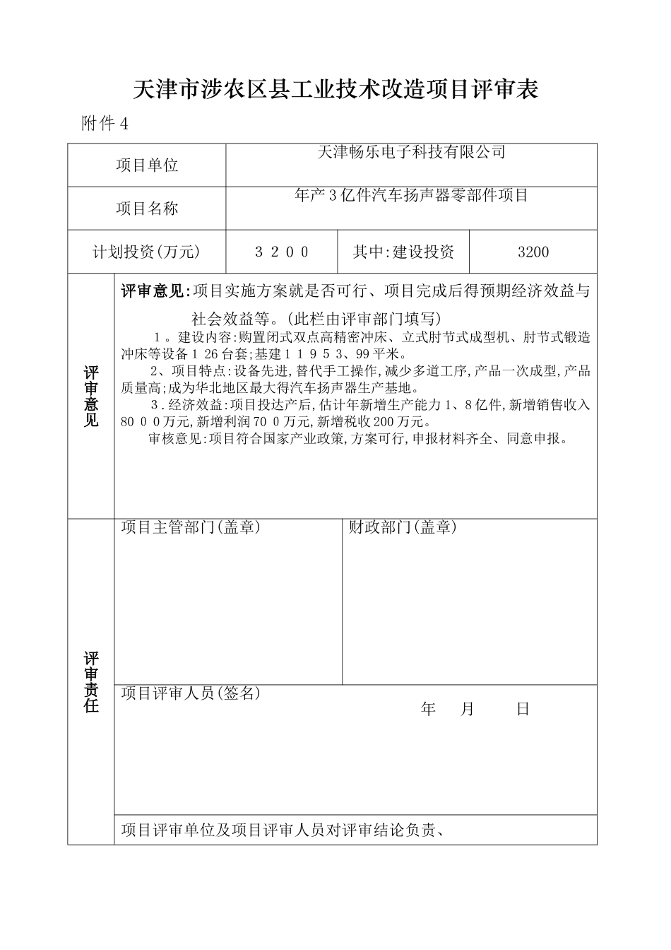 天津市涉农区县工业技术改造项目评审表_第3页