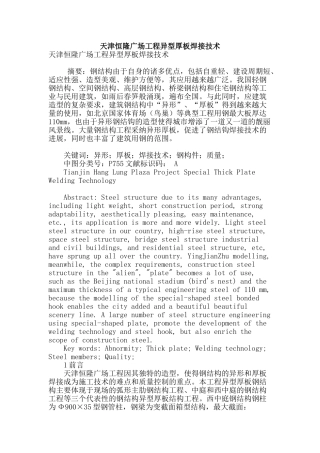 天津恒隆广场工程异型厚板焊接技术