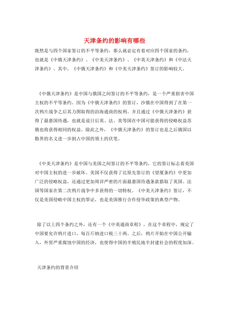 天津条约的影响有哪些_第1页