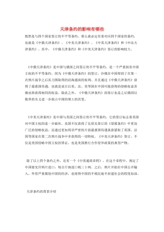 天津条约的影响有哪些