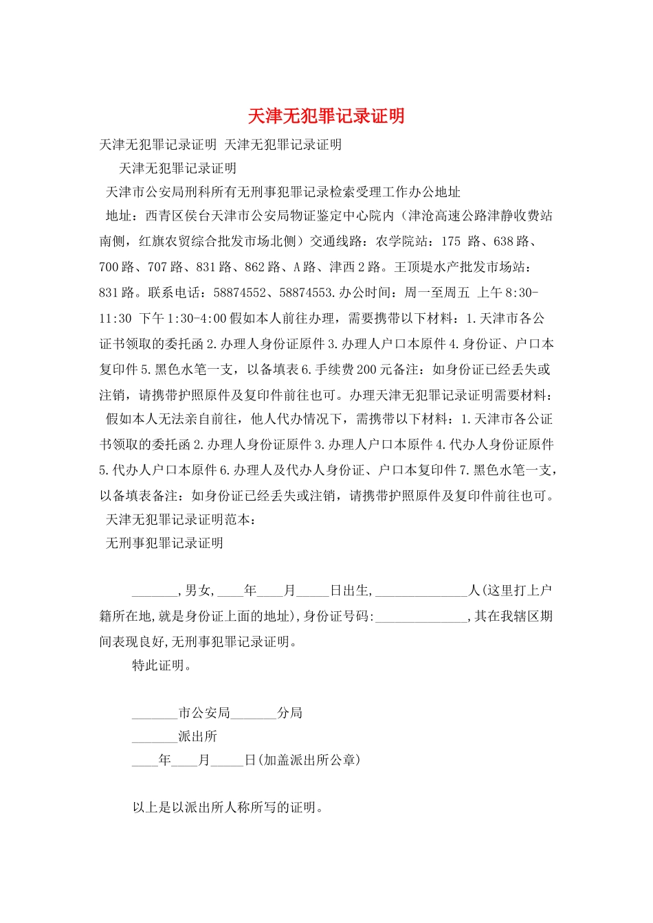 天津无犯罪记录证明_第1页