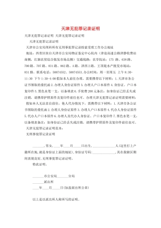 天津无犯罪记录证明