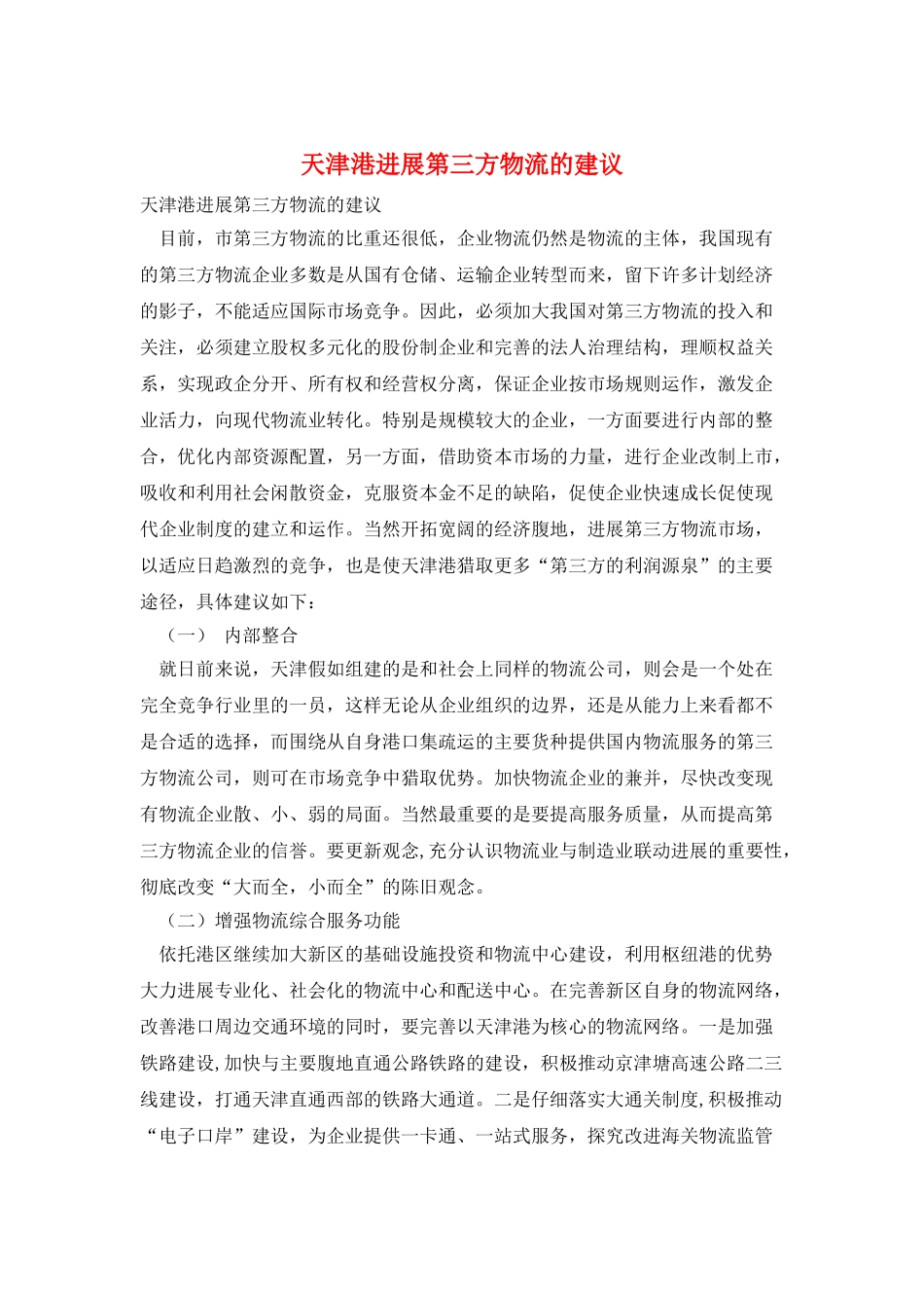 天津港发展第三方物流的建议_第1页
