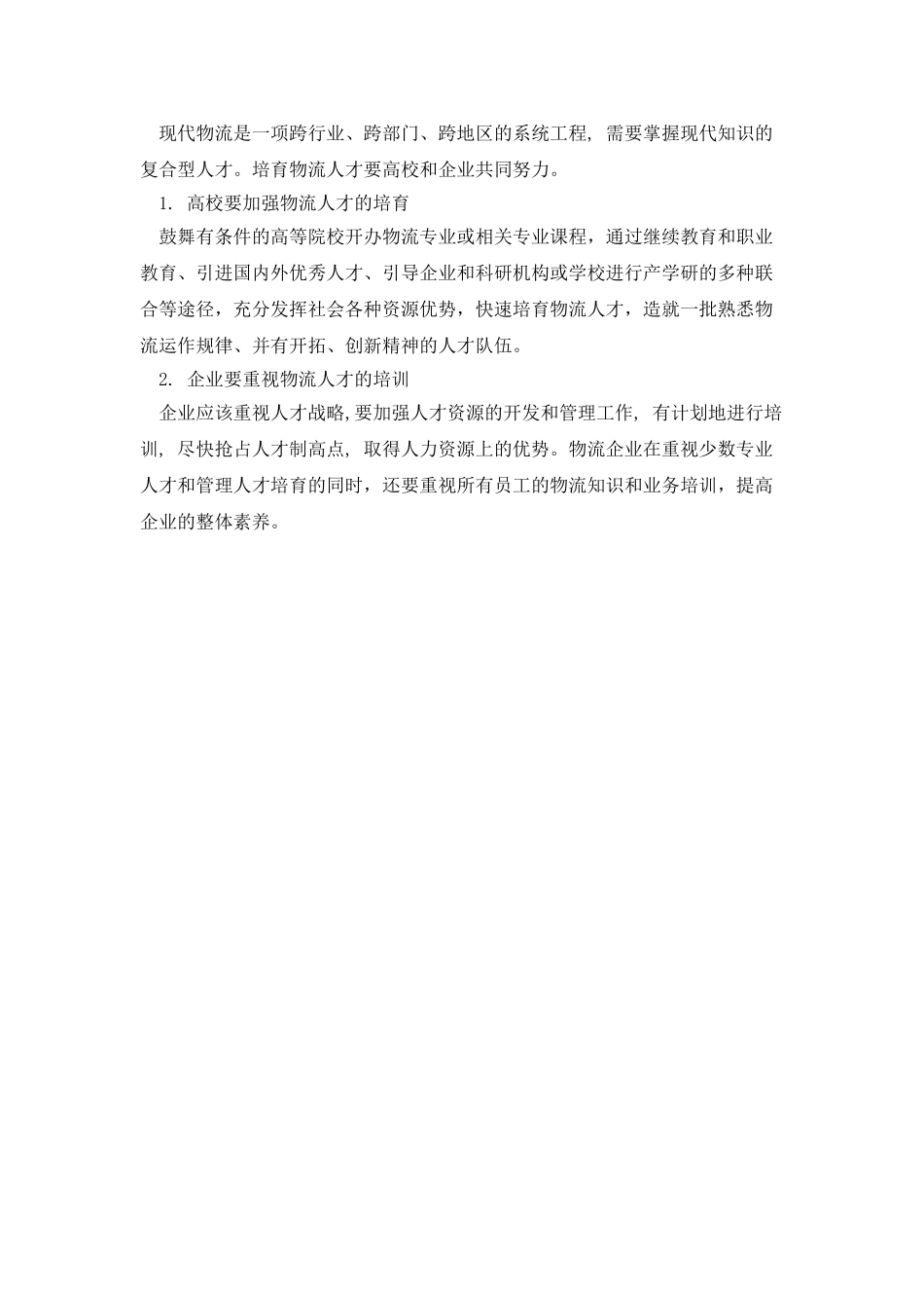 天津港发展第三方物流的建议_第3页