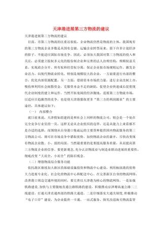 天津港发展第三方物流的建议