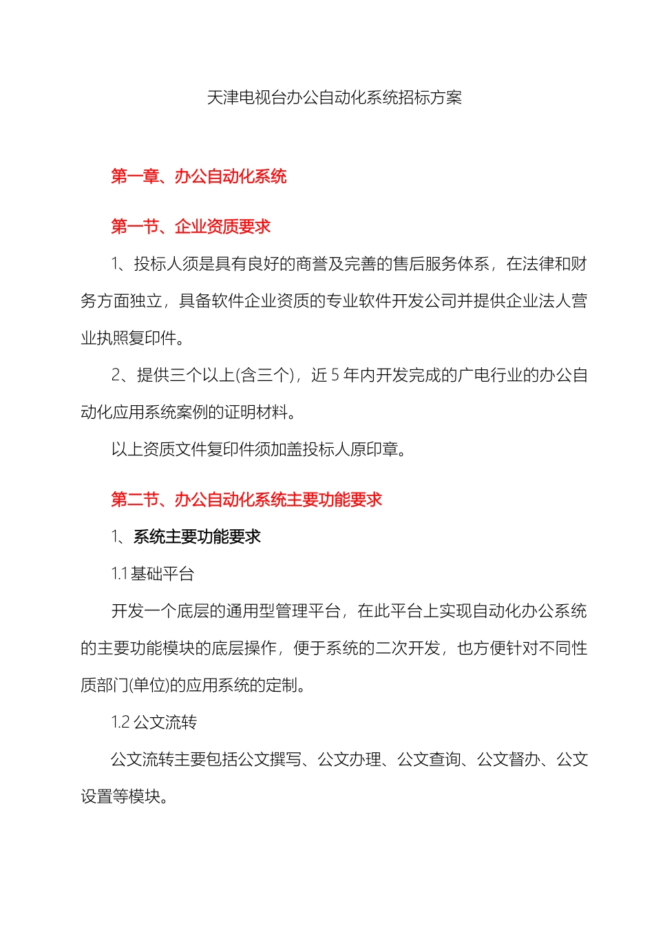 天津电视台办公自动化系统招标方案_第2页