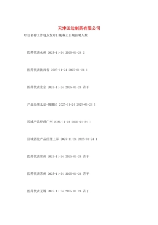 天津田边制药有限公司