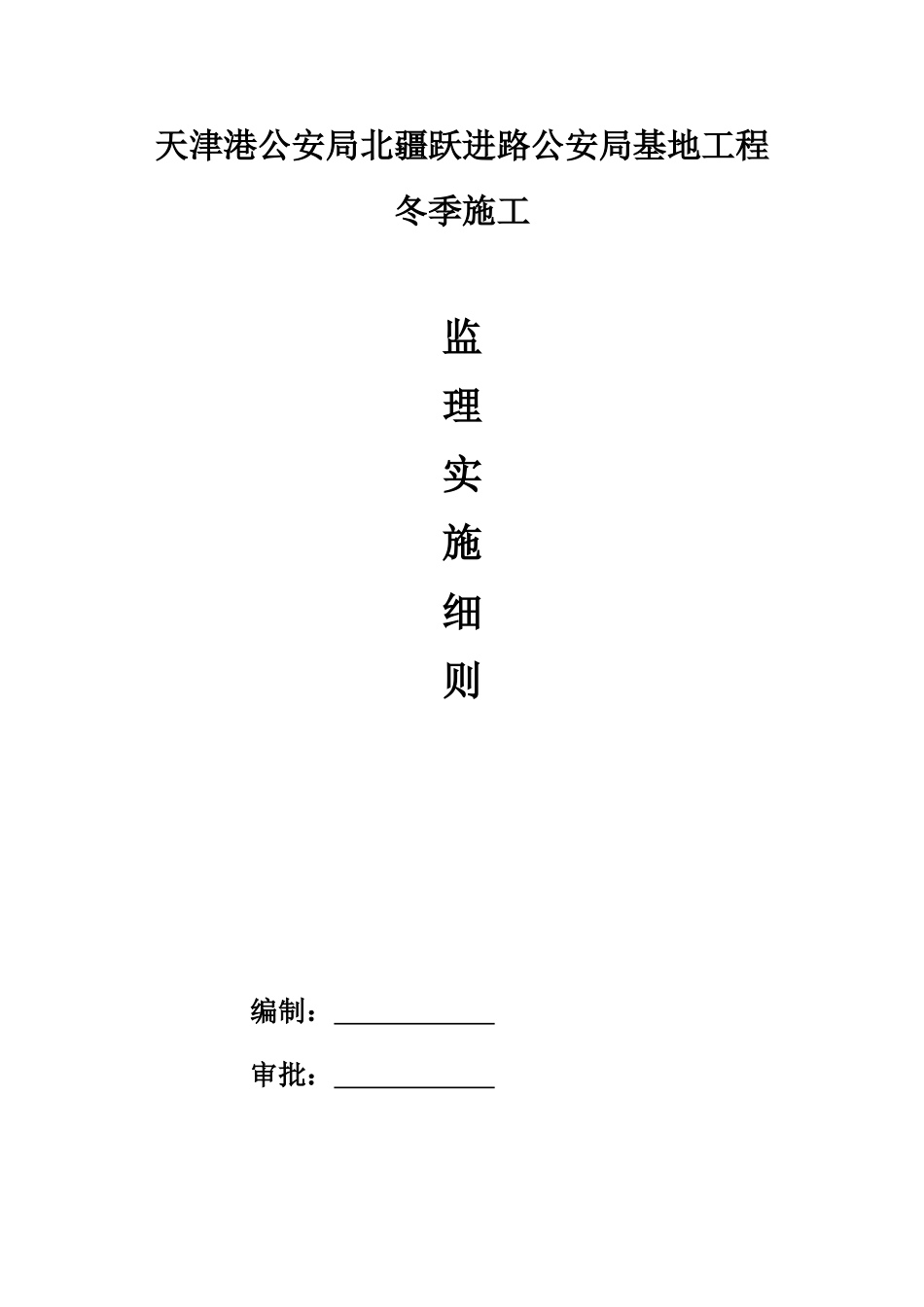 天津港公安局北疆跃进路公安局基地工程冬季施工监理实施细则_第1页