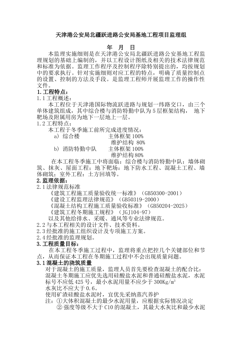 天津港公安局北疆跃进路公安局基地工程冬季施工监理实施细则_第2页