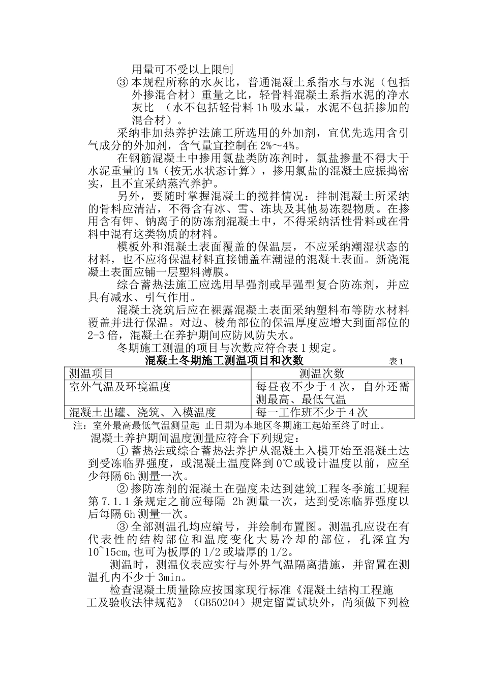 天津港公安局北疆跃进路公安局基地工程冬季施工监理实施细则_第3页