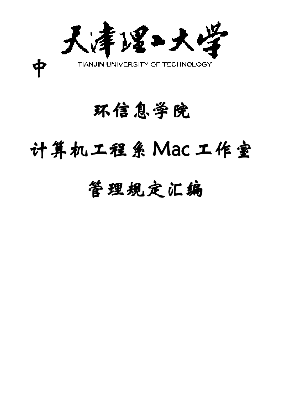 天津理工大学中环信息学院计算机工程系Mac工作室管理制度汇编样本_第1页