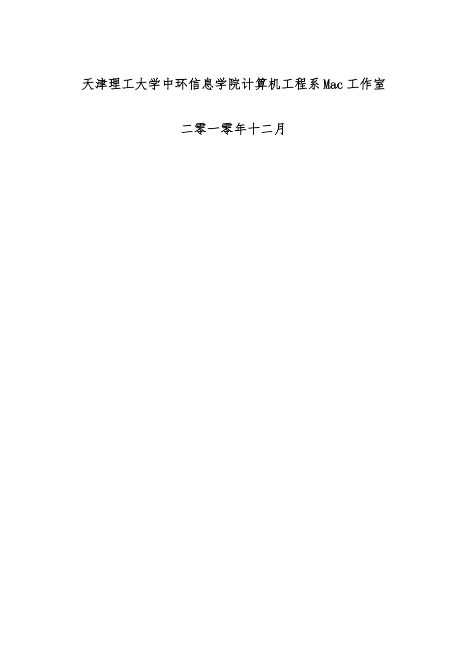 天津理工大学中环信息学院计算机工程系Mac工作室管理制度汇编样本_第2页