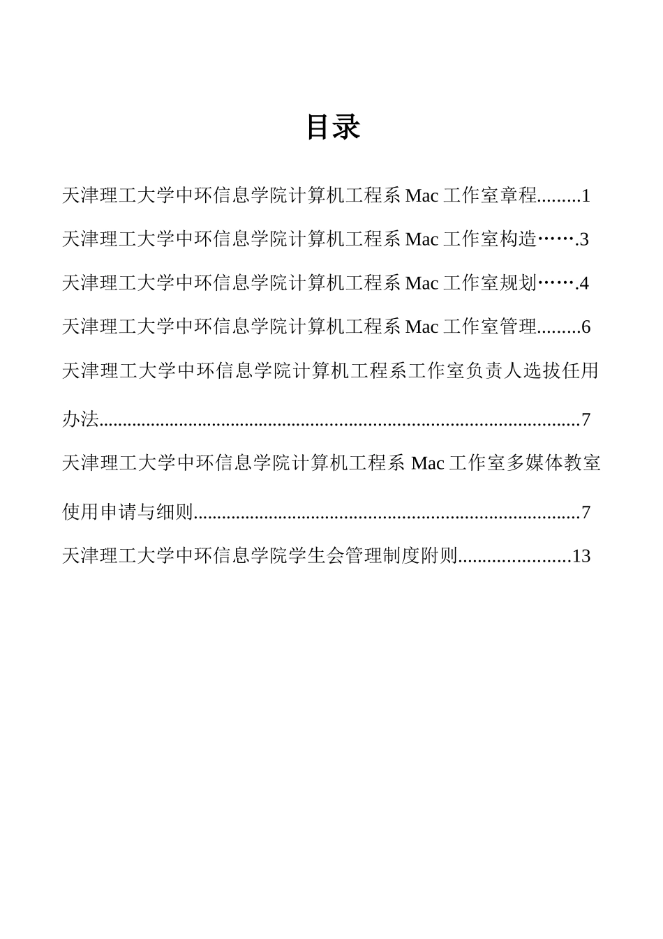 天津理工大学中环信息学院计算机工程系Mac工作室管理制度汇编样本_第3页