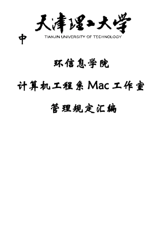 天津理工大学中环信息学院计算机工程系Mac工作室管理制度汇编样本