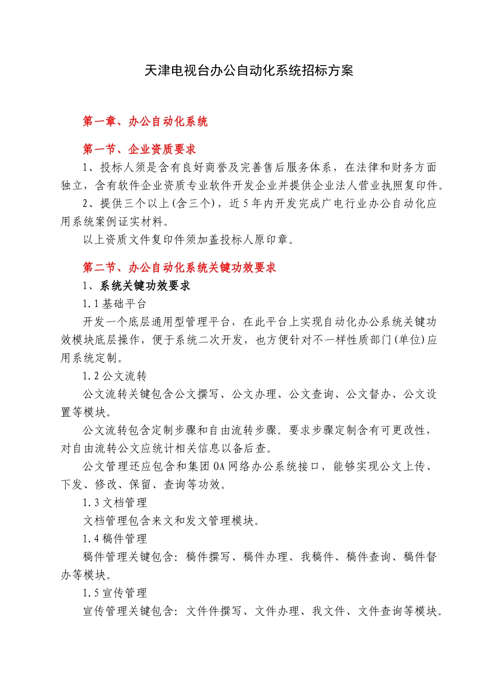 天津电视台办公自动化系统专项招标专项方案_第1页