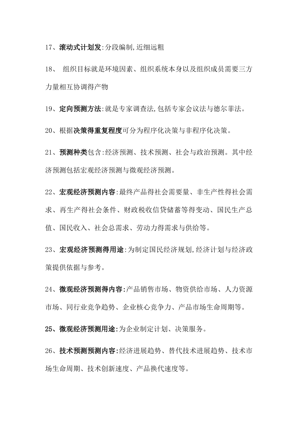 天津财经大学 管理学原理题库_第3页