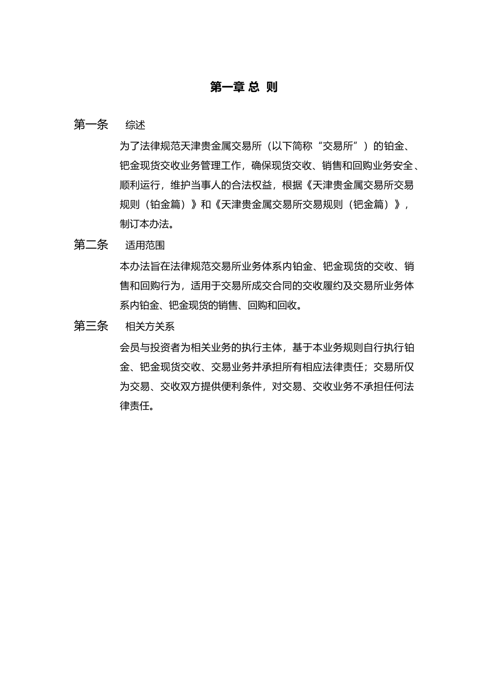 天津贵金属交易所铂钯金现货交收管理办法_第2页