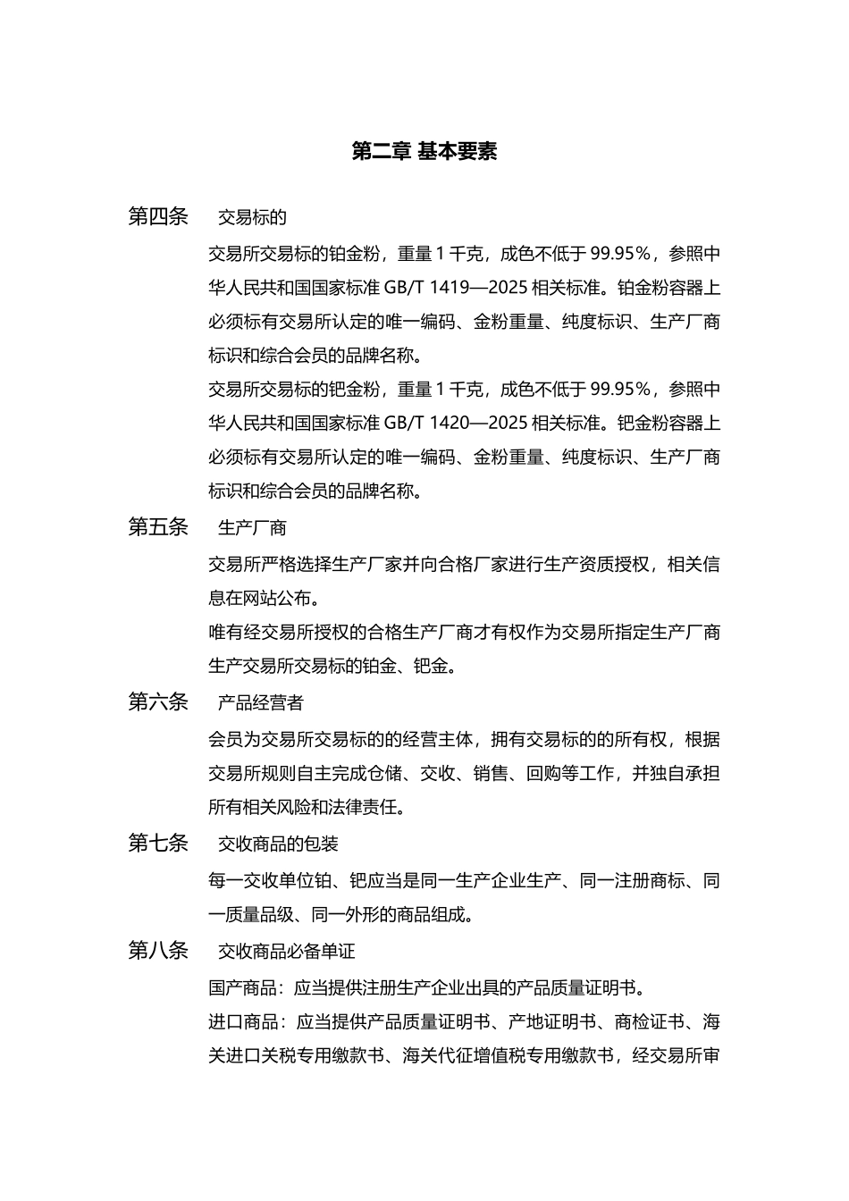 天津贵金属交易所铂钯金现货交收管理办法_第3页