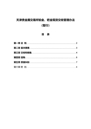 天津贵金属交易所铂钯金现货交收管理办法