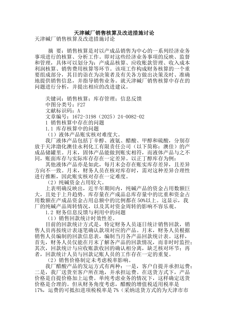 天津碱厂销售核算及改进措施研究_第1页