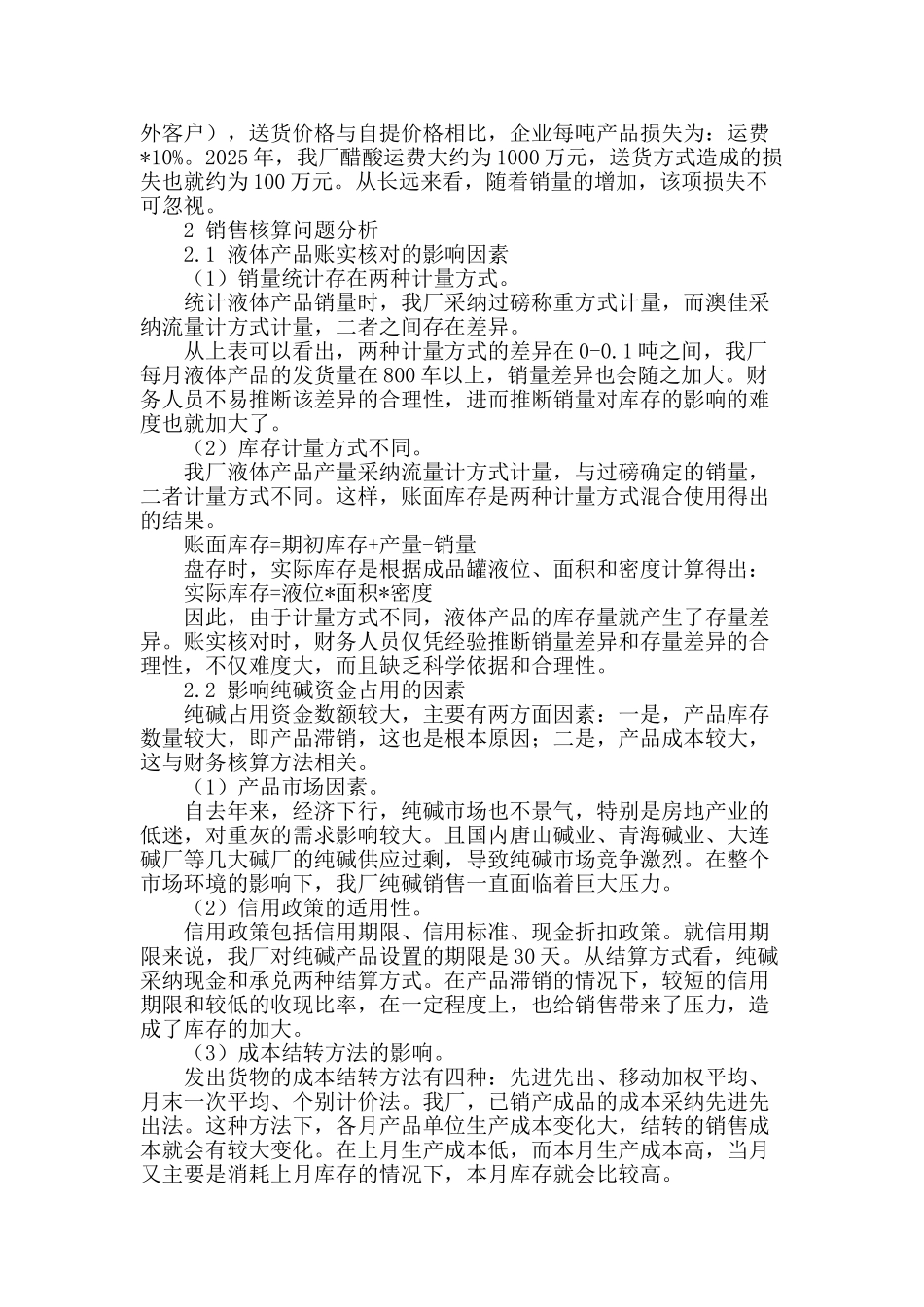 天津碱厂销售核算及改进措施研究_第2页