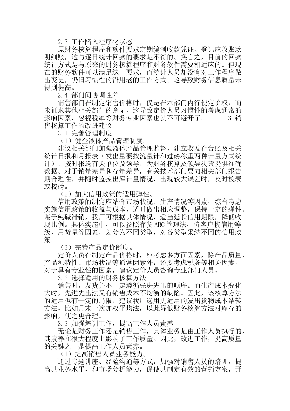 天津碱厂销售核算及改进措施研究_第3页