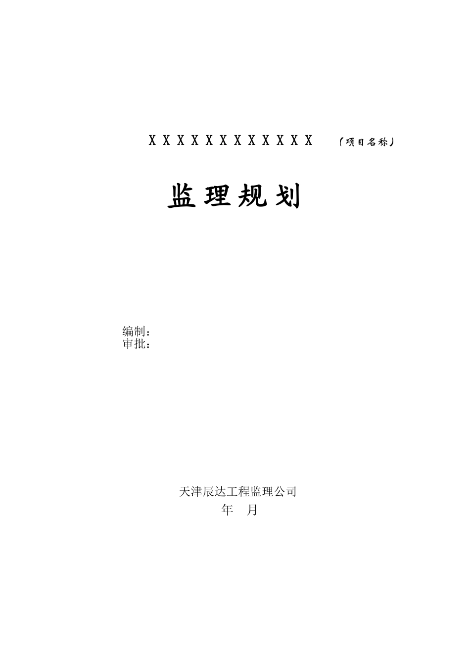 天津辰达工程监理公司监理规划范本_第1页