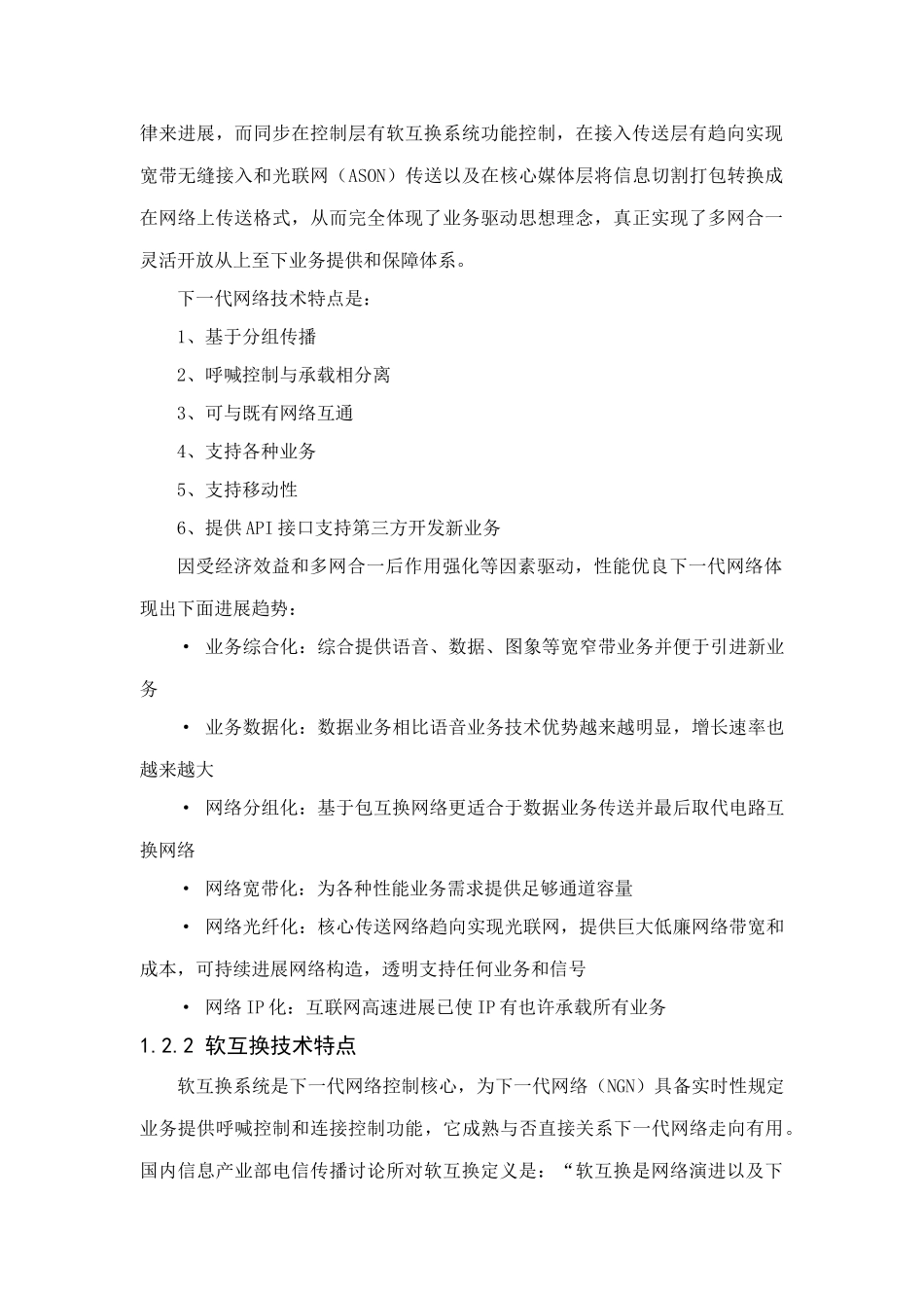 天津通信网的下一代网络解决方案样本_第2页