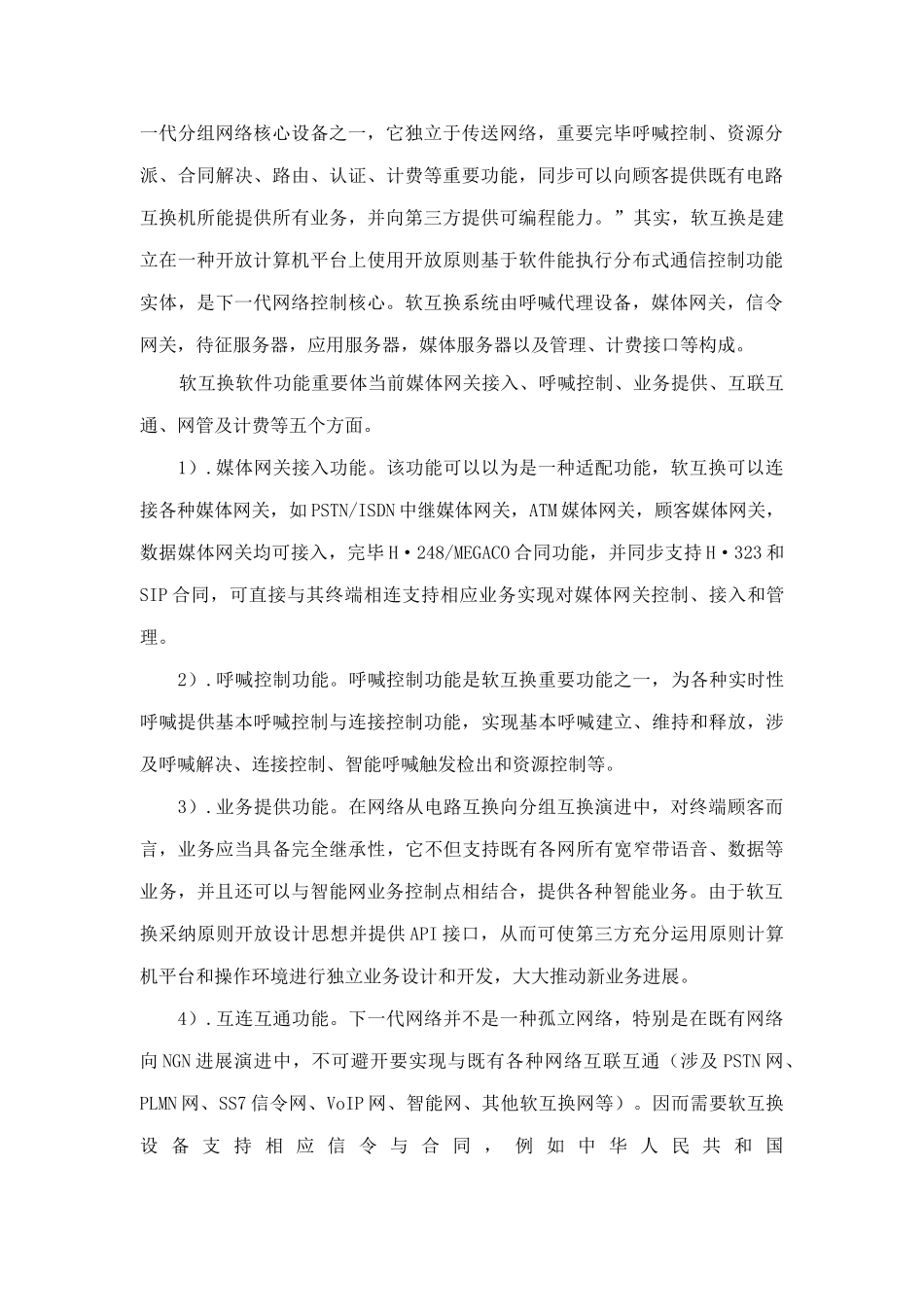 天津通信网的下一代网络解决方案样本_第3页