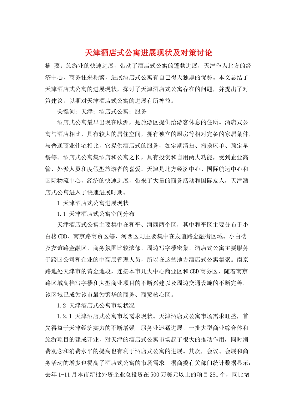 天津酒店式公寓发展现状及对策研究_第1页
