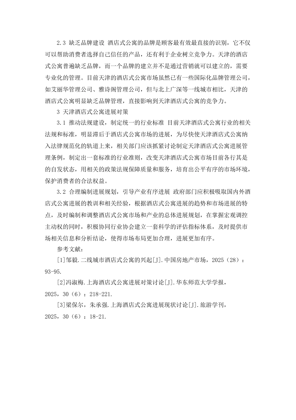 天津酒店式公寓发展现状及对策研究_第3页