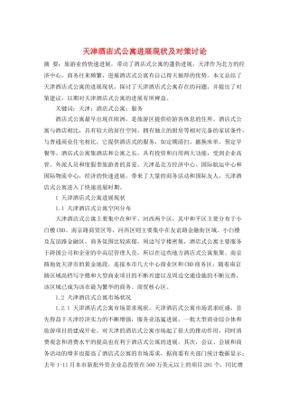天津酒店式公寓发展现状及对策研究