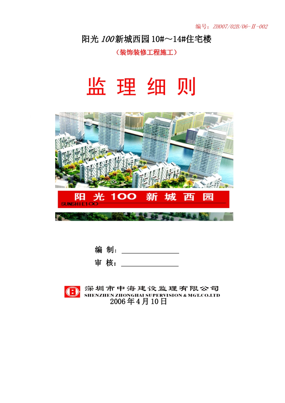 天津阳光壹百国际新城西园住宅楼装饰装修工程施工监理细则_第1页