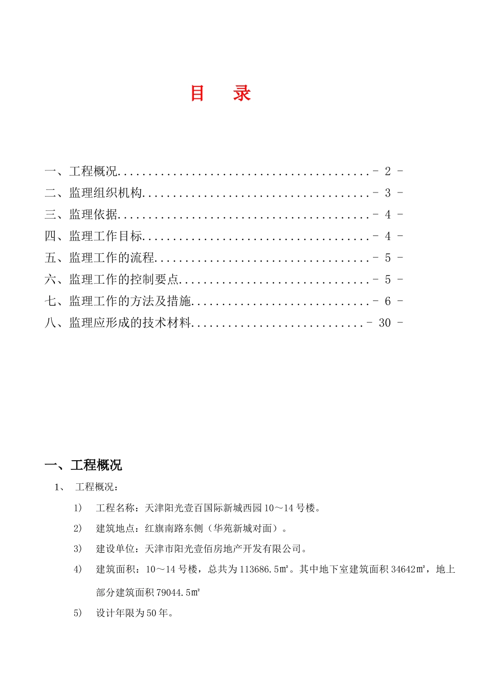 天津阳光壹百国际新城西园住宅楼装饰装修工程施工监理细则_第2页
